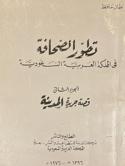 تطور الصحافة في المملكة العربية السعودية - الجزء الثاني