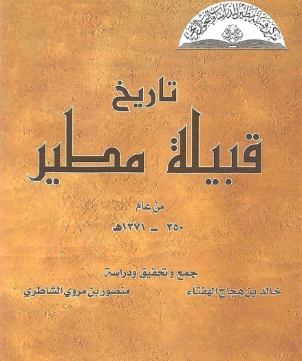 تاريخ قبيلة مطير من عام 350 - 1371 هـ