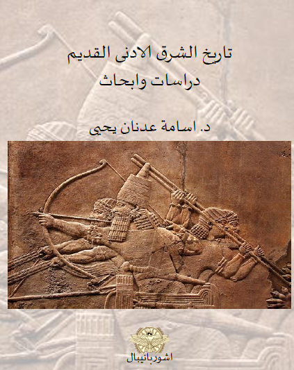 تاريخ الشرق القديم - دراسات وأبحاث