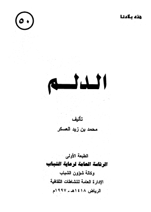 الدلم - هذه بلادنا