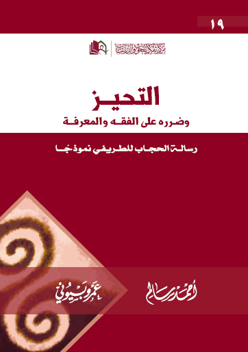 التحيز وضرره على الفقه والمعرفة - رسالة الحجاب للطريفي نموذجا