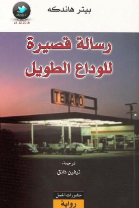 رسالة قصيرة للوداع الطويل