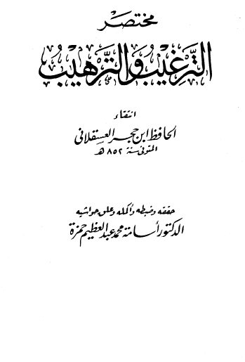 مختصر الترغيب والترهيب