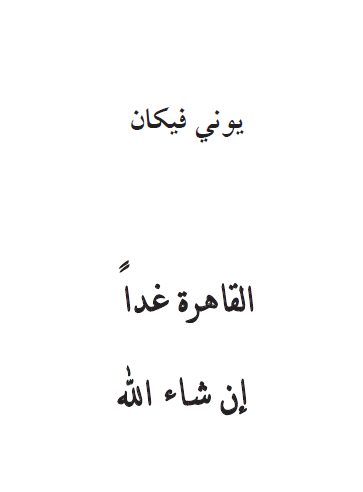 القاهرة غدا إن شاء الله