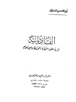 القاديانية ثورة على النبوة المحمدية والإسلام