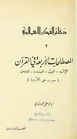 المصطلحات الأربعة في القرآن الكريم (الإله - الرب - العبادة - الدين)