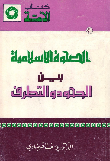 الصحوة الإسلامية بين الجحود والتطرف