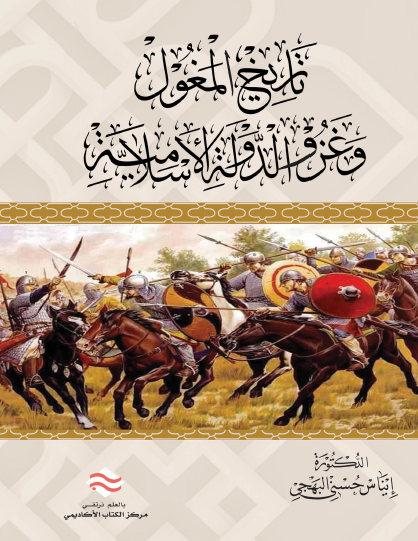 تاريخ المغول وغزو الدولة الإسلامية