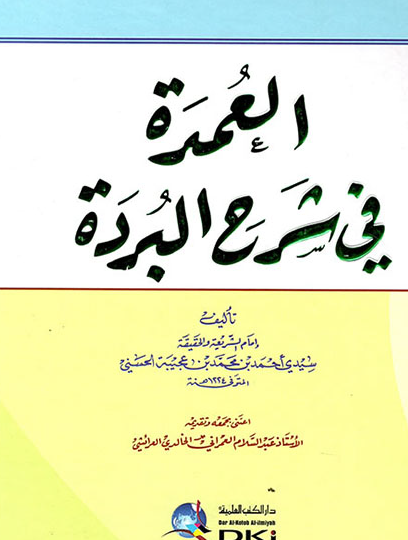 العمدة في شرح البردة