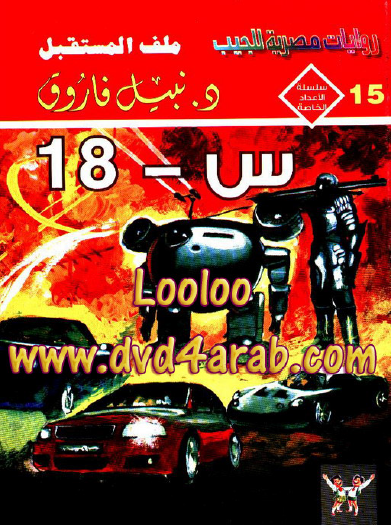 س - 18 - ملف المستقبل الأعداد الخاصة 15