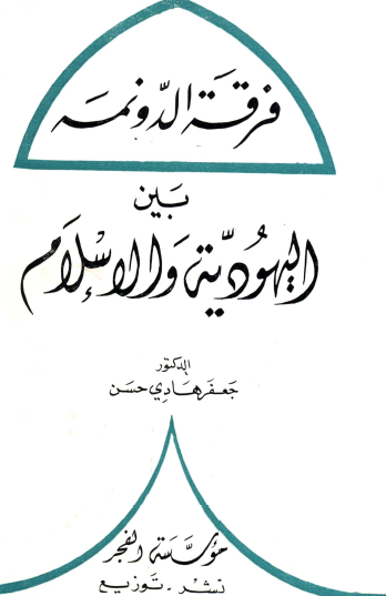 فرقة الدونمة بين اليهودية والإسلام