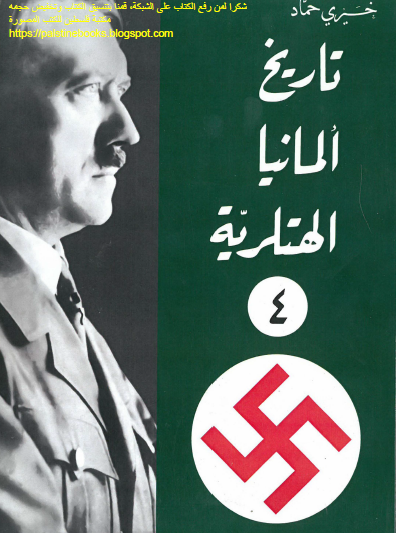 تاريخ ألمانيا الهتلرية - الجزء الرابع