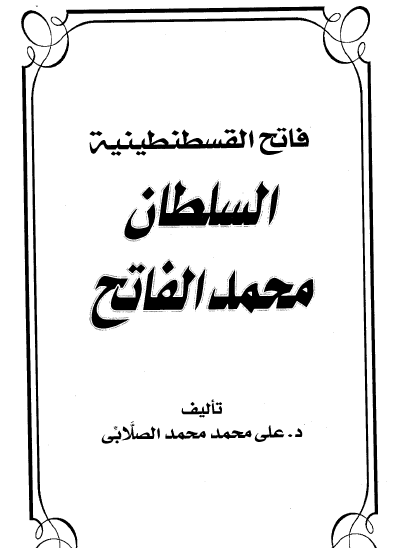 فاتح القسطنطينية السلطان محمد الفاتح