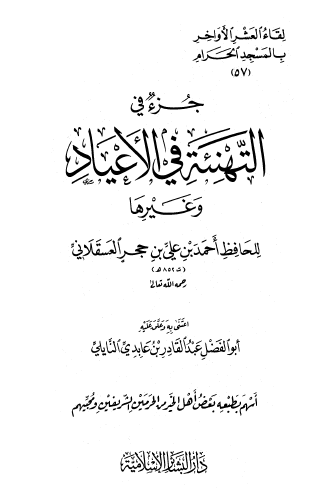 جزء في التهنئة في الأعياد وغيرها