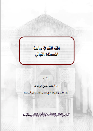 أفق النقد في دراسة المصطلح القرآني