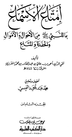 إمتاع الأسماع بما للنبي ﷺ من الأحوال والأموال والحفدة والمتاع - الجزء الثامن