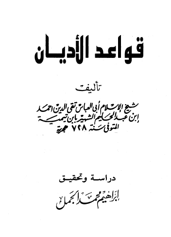 قواعد الأديان