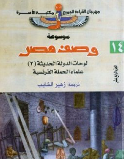 موسوعة وصف مصر ج14 - لوحات الدولة الحديثة 2