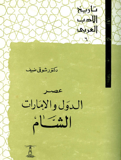 تاريخ الأدب العربي - عصر الدول والإمارات ( الشام)