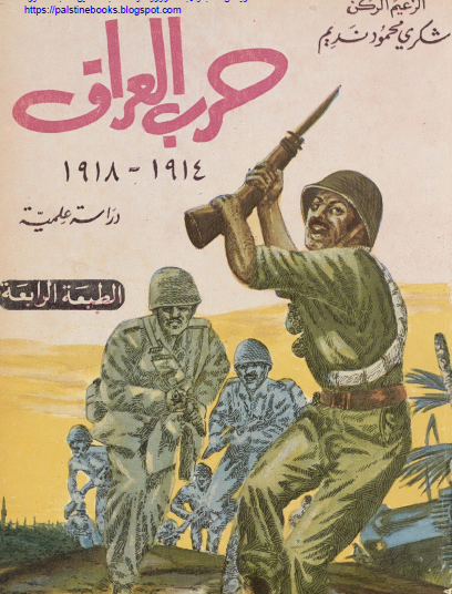 حرب العراق 1914 - 1918