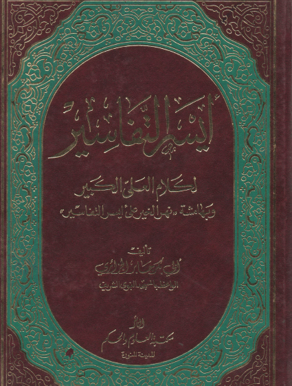 أيسر التفاسير لكلام العلي الكبير - مكتبة العلوم والحكم