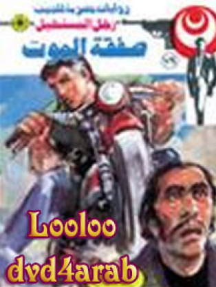 صفقة الموت - رجل المستحيل 79