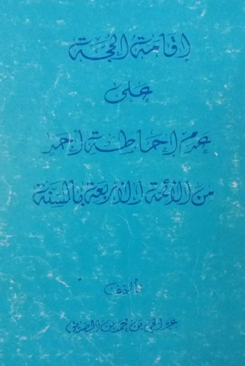 إقامة الحجة على عدم إحاطة أحد من الأئمة الأربعة بالسنة 