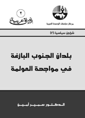 بلدان الجنوب البازغة في مواجهة العولمة