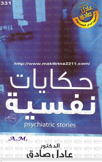 حكايات نفسية