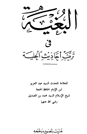 البغية في ترتيب احاديث الحلية