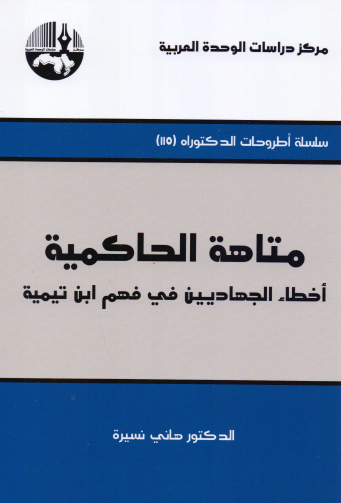 متاهة الحاكمية - أخطاء الجهاديين في فهم ابن تيمية