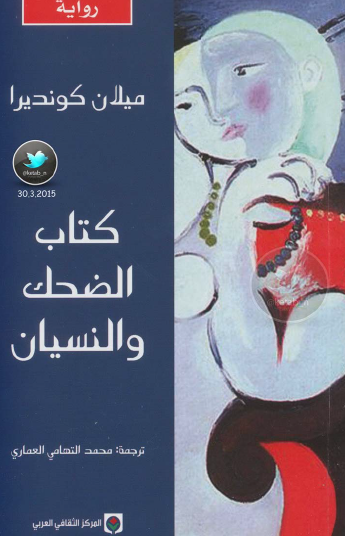 كتاب الضحك والنسيان