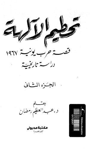 تحطيم الآلهة - قصة حرب يونية 1967 - الجزء الثاني