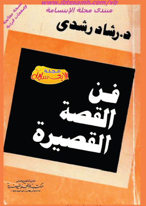 فن القصة القصيرة
