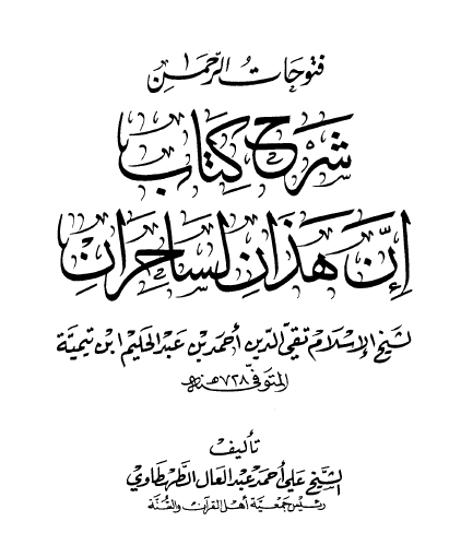 فتوحات الرحمن شرح كتاب إن هذان لساحران