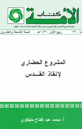 المشروع الحضاري لإنقاذ القدس