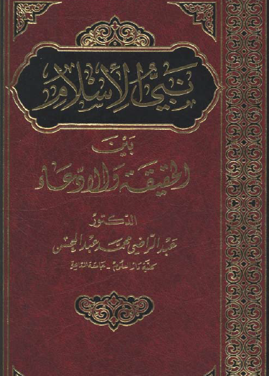 نبي الإسلام بين الحقيقة والادعاء