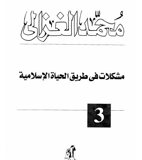 مشكلات في طريق الحياة الإسلامية