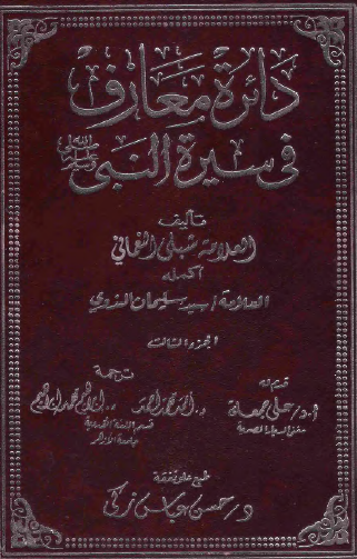 دائرة معارف في سيرة النبي ﷺ - الجزء الثالث