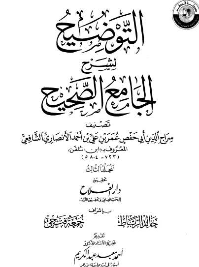 التوضيح لشرح الجامع الصحيح - المجلد الثالث