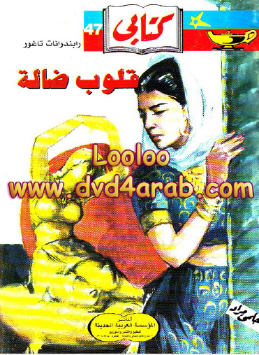 قلوب ضالة