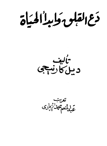 دع القلق وابدأ الحياة