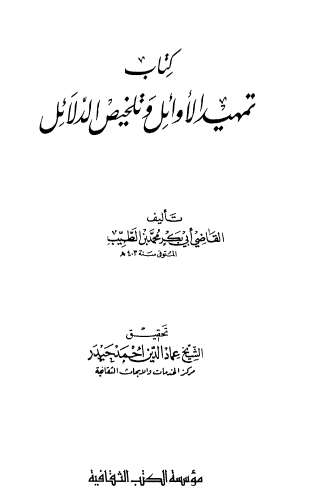 كتاب تمهيد الأوائل وتلخيص الدلائل