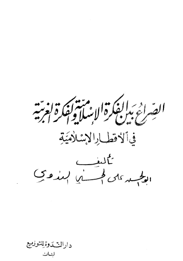 الصراع بين الفكرة الإسلامية والفكرة الغربية في الأقطار الإسلامية