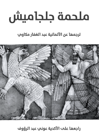 ملحمة جلجامش