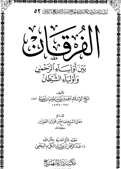 الفرقان بين أولياء الرحمن وأولياء الشيطان دار المنهاج