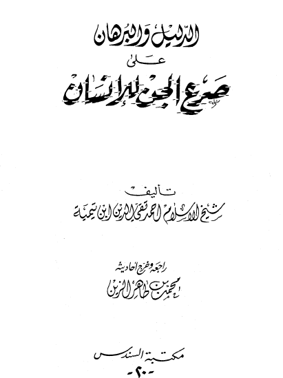 الدليل والبرهان على صرع الجن للإنسان