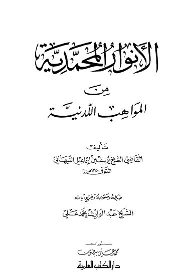 الأنوار المحمدية من المواهب اللدنية