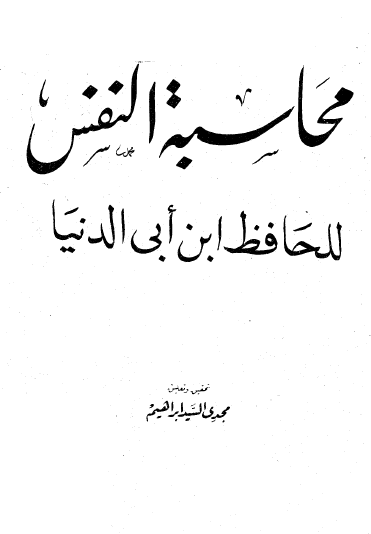 محاسبة النفس