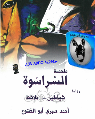 ملحمة السراسوة 4 - شياطين ملائكة